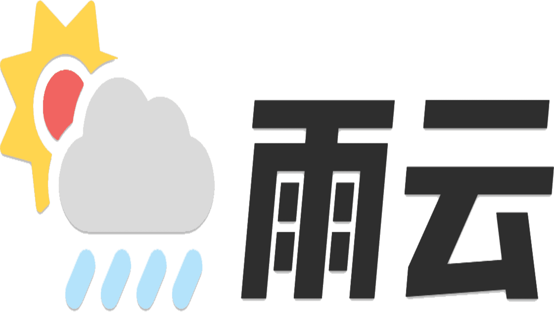 雨云-低价靠谱云服务